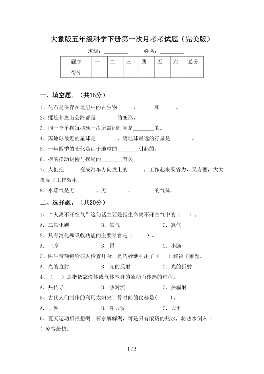 大象版五年级科学下册第一次月考考试题（完美版）_第1页