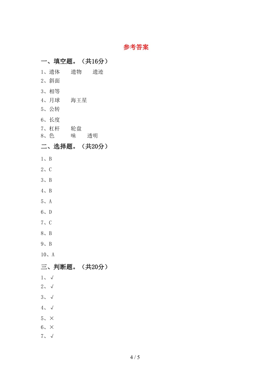 大象版五年级科学下册第一次月考考试题（完美版）_第4页