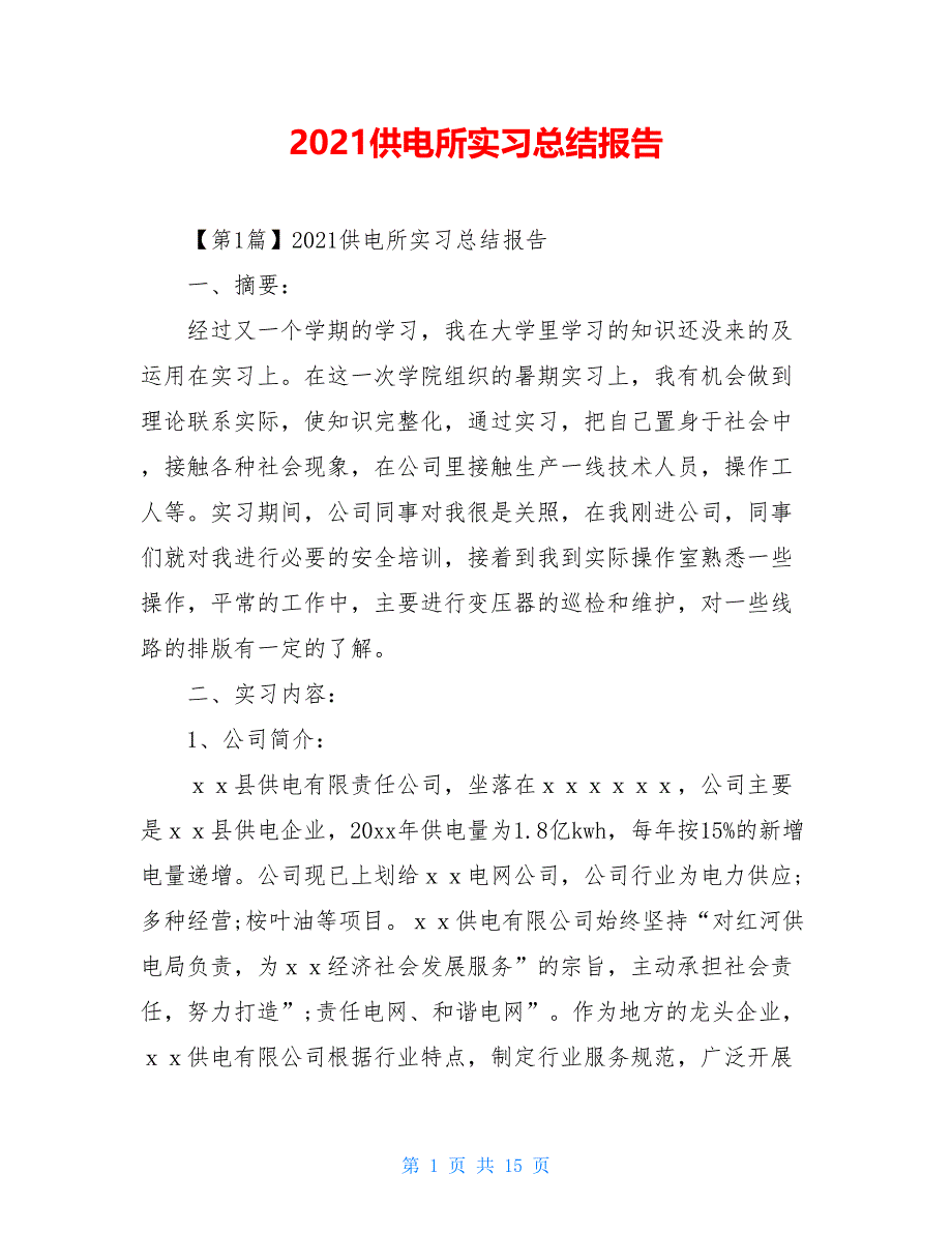 2021供电所实习总结报告_第1页