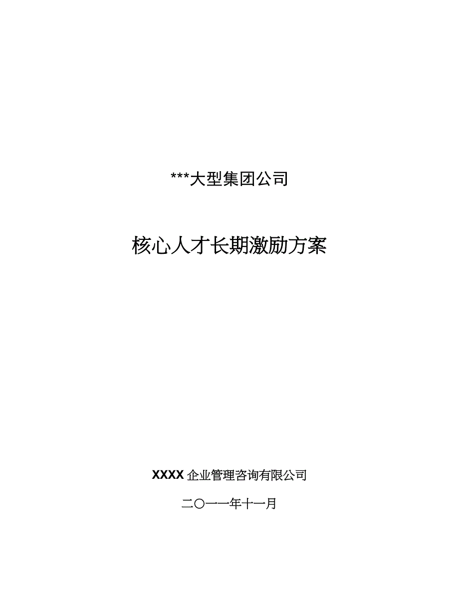 某大型集团公司高管、核心技术人员长期激励方案29页_第1页