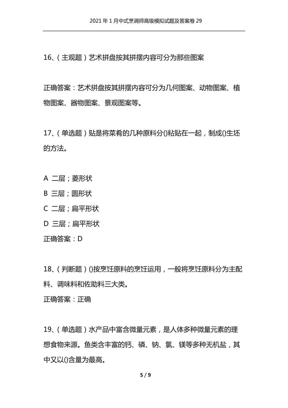 2021年1月中式烹调师高级模拟试题及答案卷29_第5页