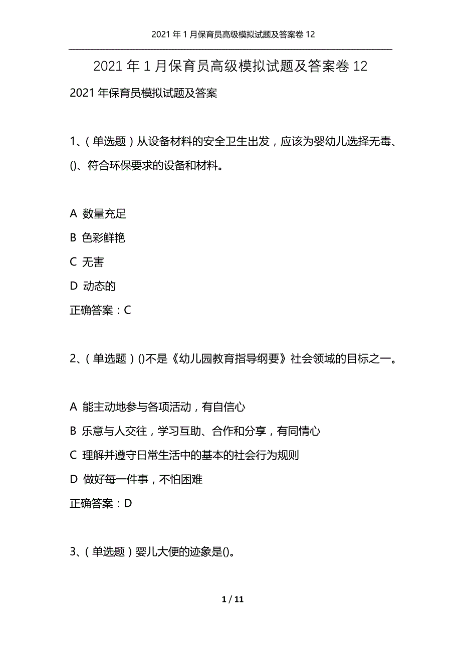 2021年1月保育员高级模拟试题及答案卷12_第1页