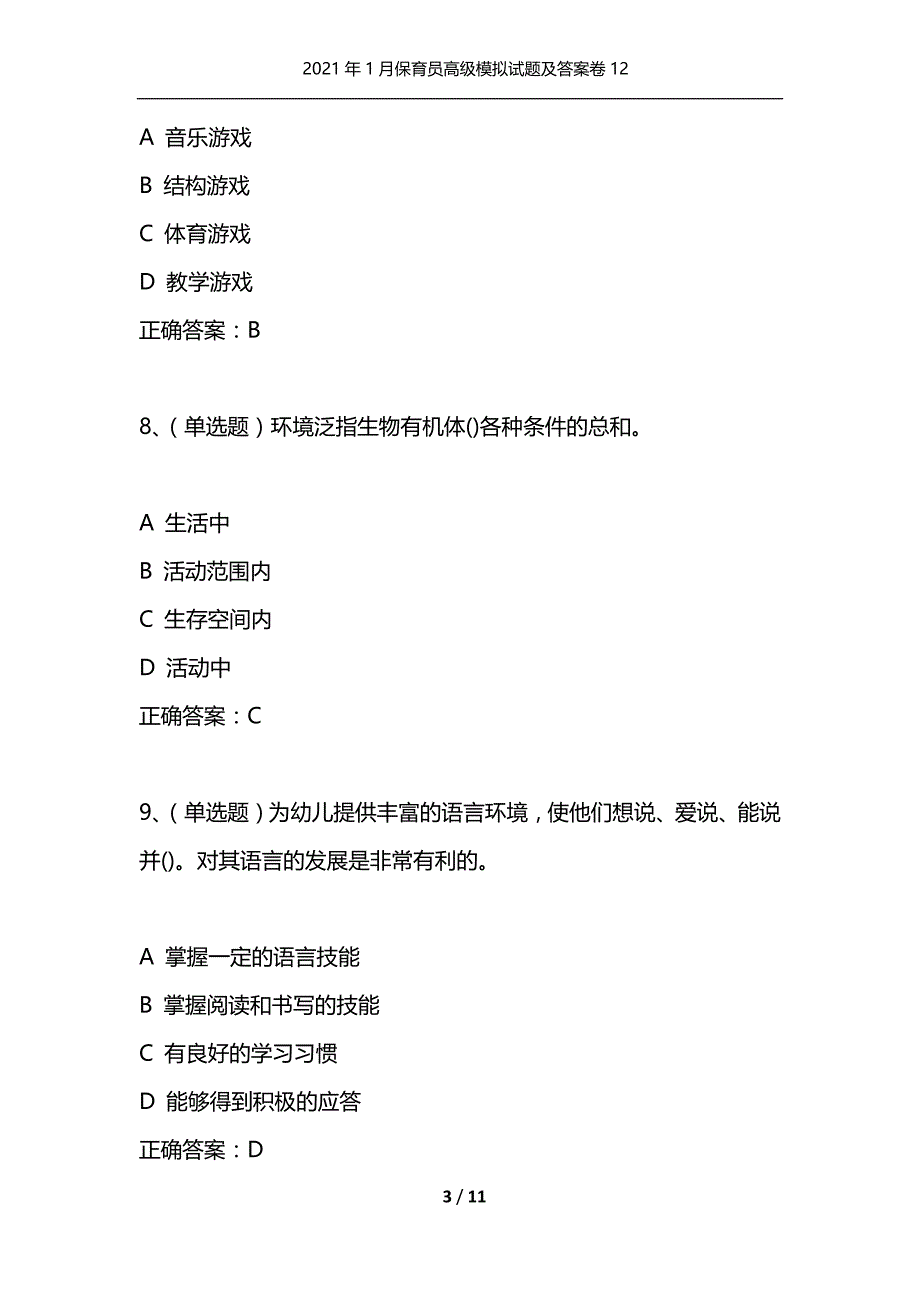 2021年1月保育员高级模拟试题及答案卷12_第3页