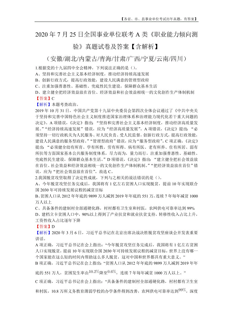 2020年7月25日全国事业单位联考A类《职业能力倾向测验》真题及详解_第1页