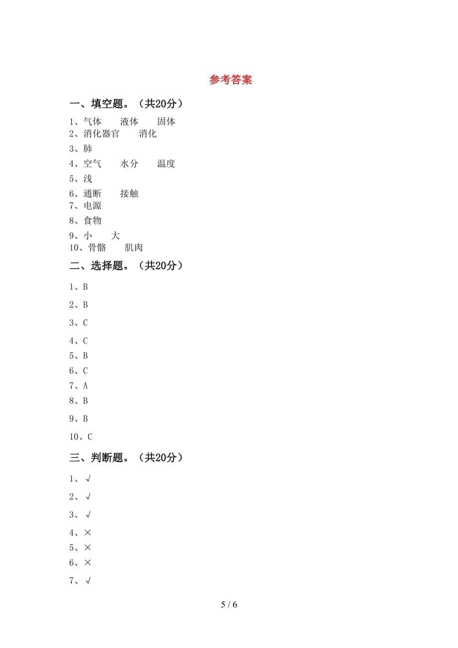 2021年教科版四年级科学下册第一次月考测试卷（学生专用）_第5页