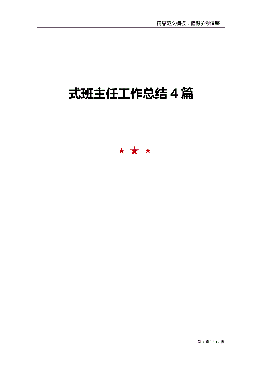 式班主任工作总结4篇_第1页