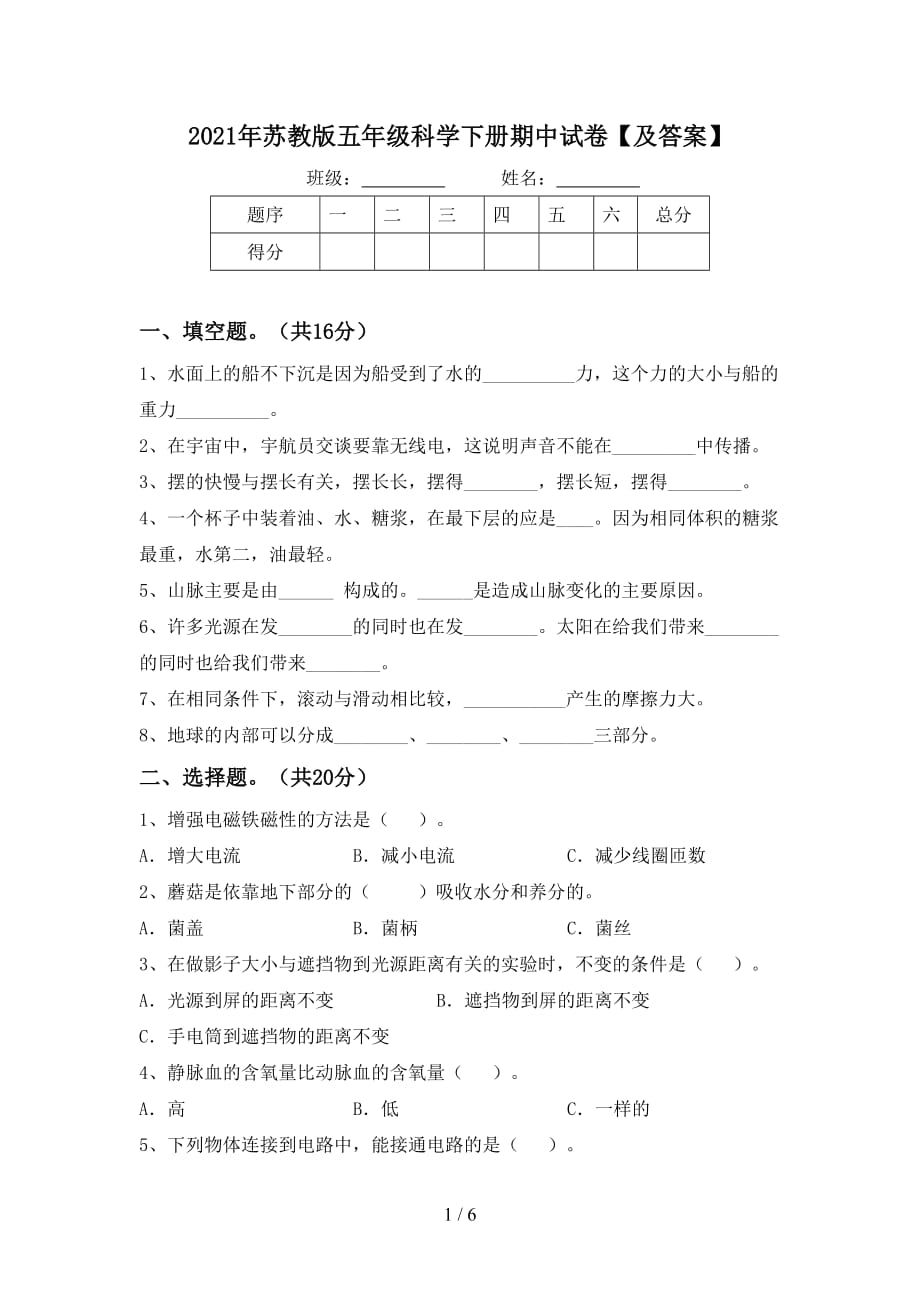 2021年苏教版五年级科学下册期中试卷【及答案】_第1页