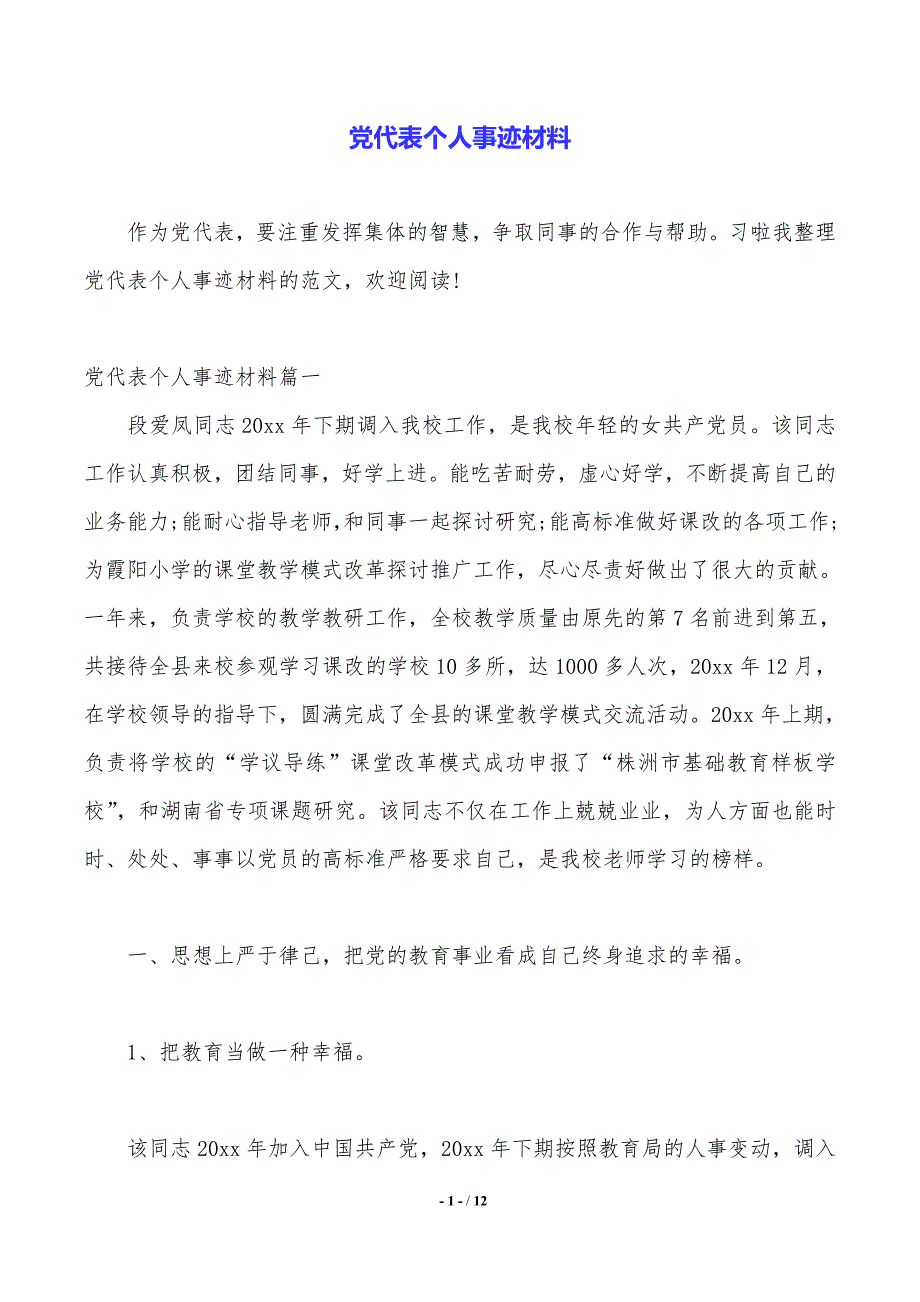 党代表个人事迹材料（2021年整理）_第1页