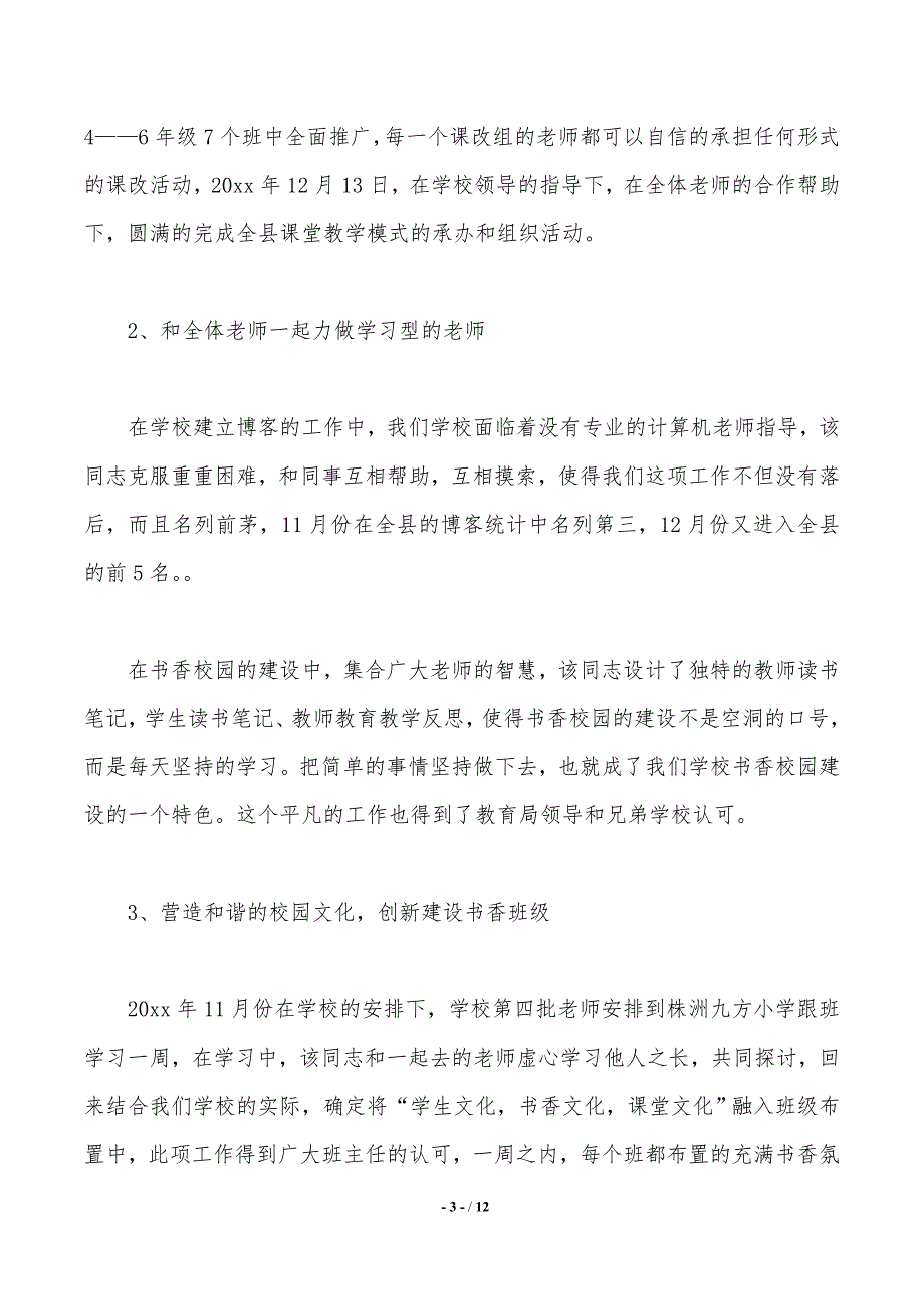 党代表个人事迹材料（2021年整理）_第3页