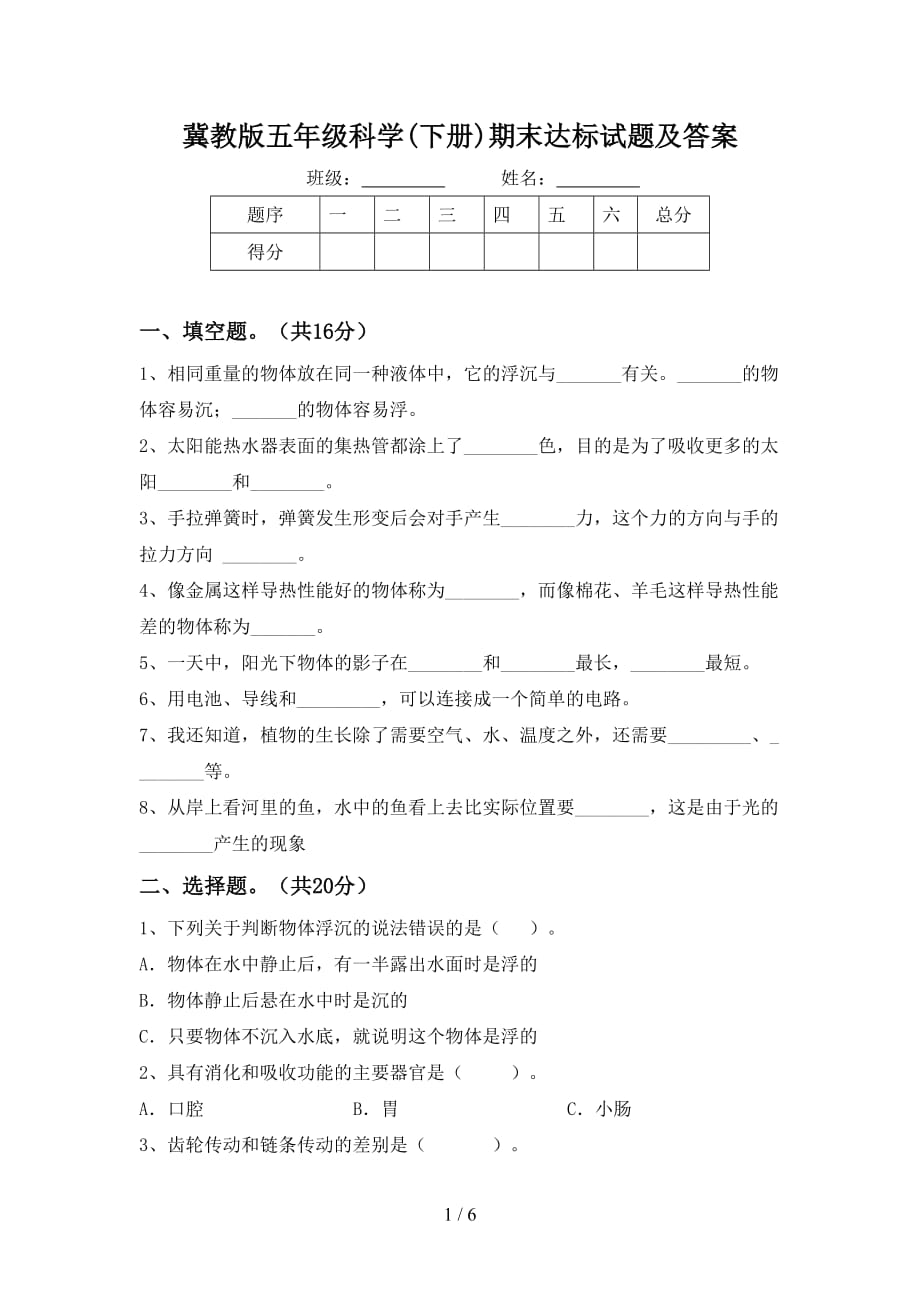 冀教版五年级科学(下册)期末达标试题及答案_第1页