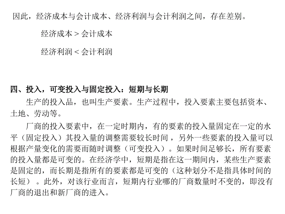 厂商行为PPT课件讲义_第3页