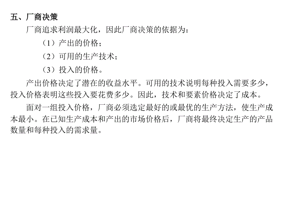 厂商行为PPT课件讲义_第4页