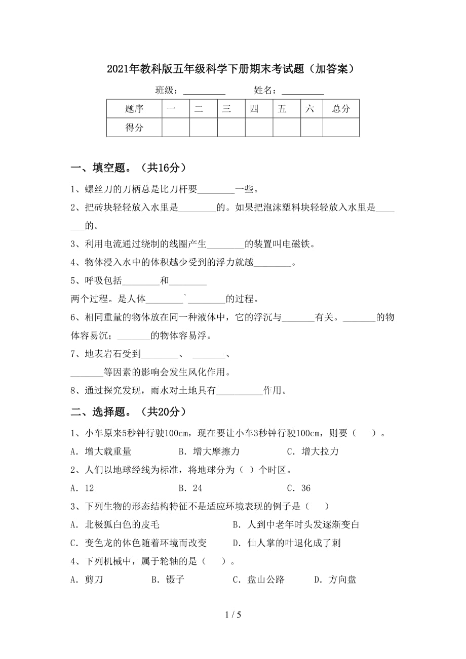 2021年教科版五年级科学下册期末考试题（加答案）_第1页