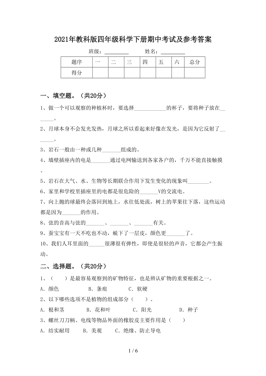 2021年教科版四年级科学下册期中考试及参考答案_第1页