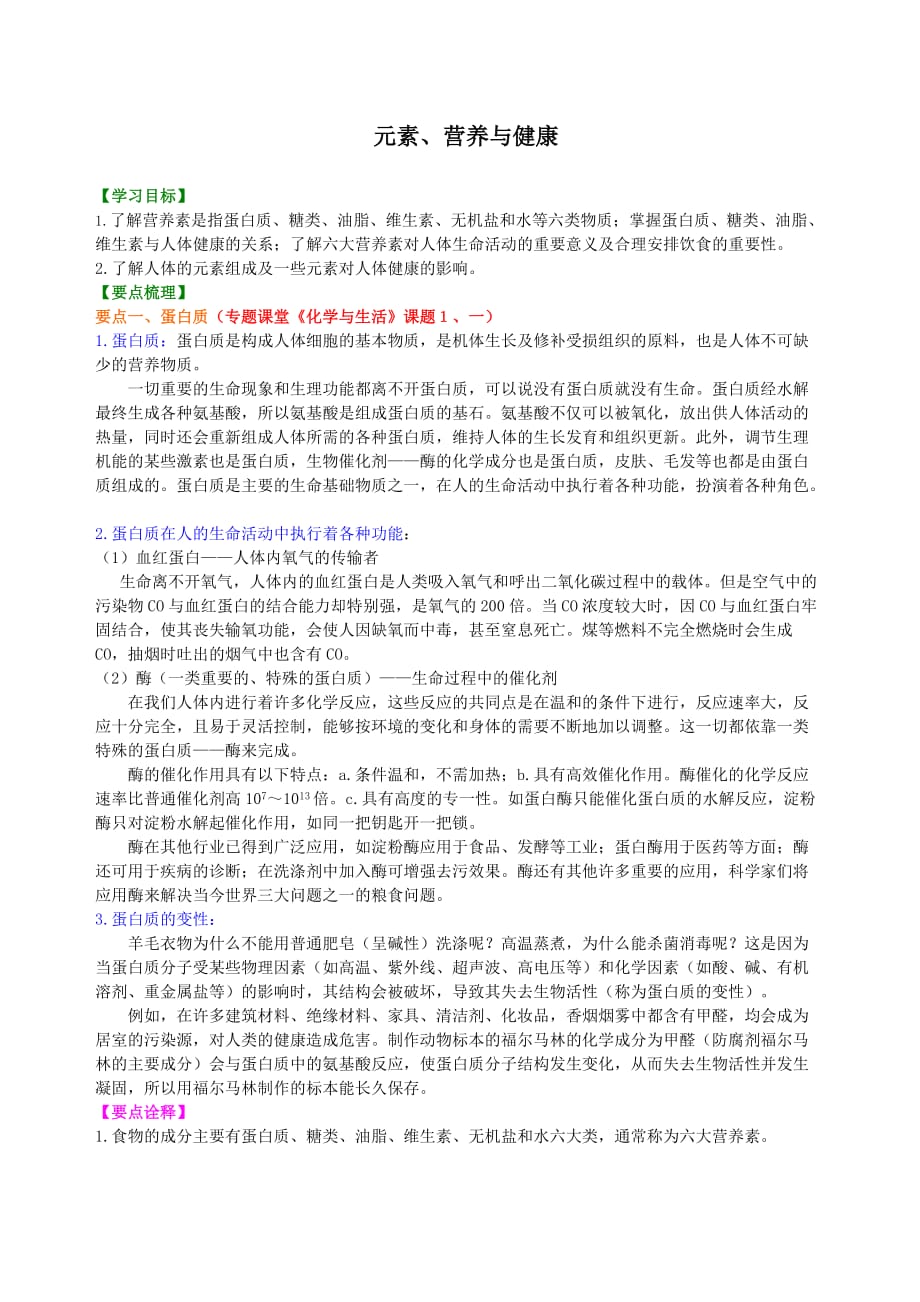 九年级下化学-元素-营养与健康-(提纲、例题、练习、解析)9页_第1页