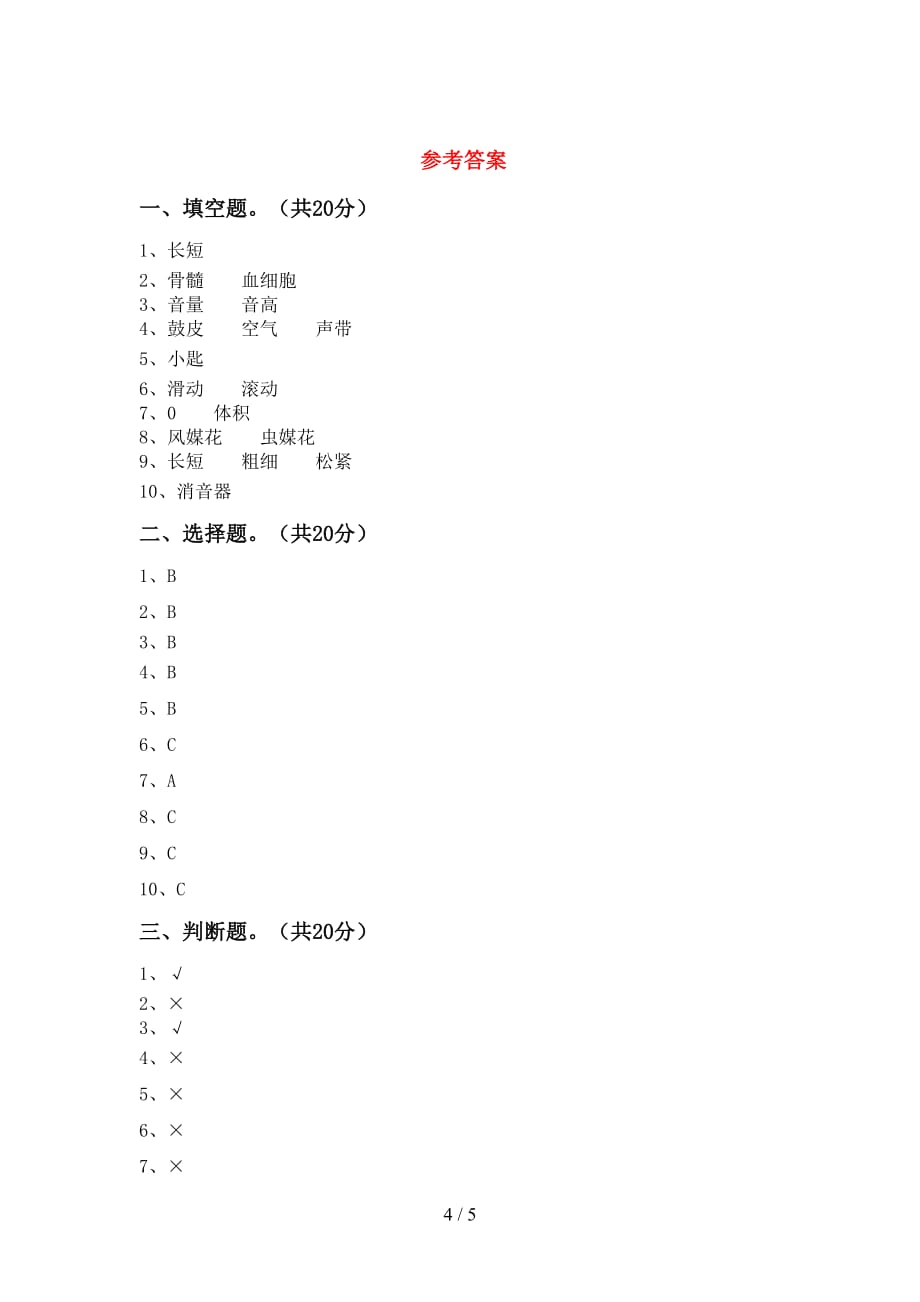 大象版四年级科学(下册)期末试题及答案（真题）_第4页