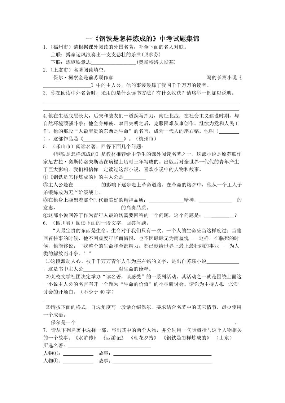 《钢铁是怎样炼成的》历年中考试题4页_第1页