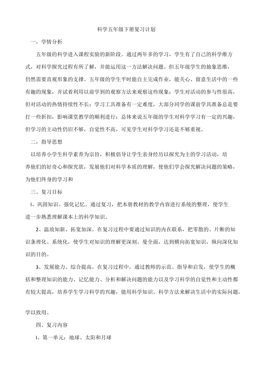 五年级下科学复习教案Microsoft-Word-文档10页_第1页