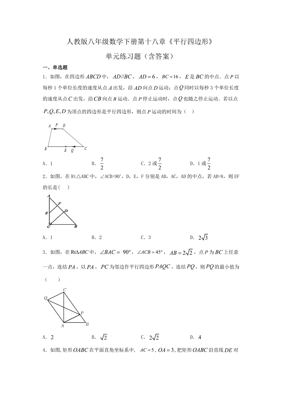 人教版八年级数学下册第十八章《平行四边形》单元练习题（含答案）4_第1页