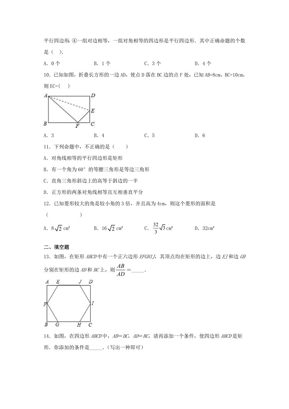 人教版八年级数学下册第十八章《平行四边形》单元练习题（含答案）4_第3页