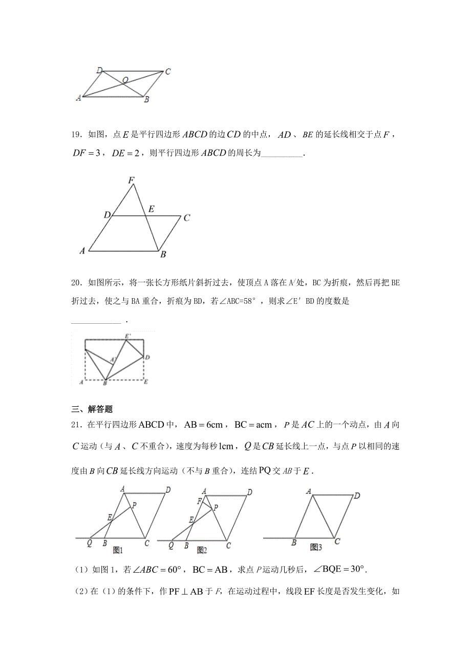 人教版八年级数学下册第十八章《平行四边形》单元练习题（含答案）4_第5页