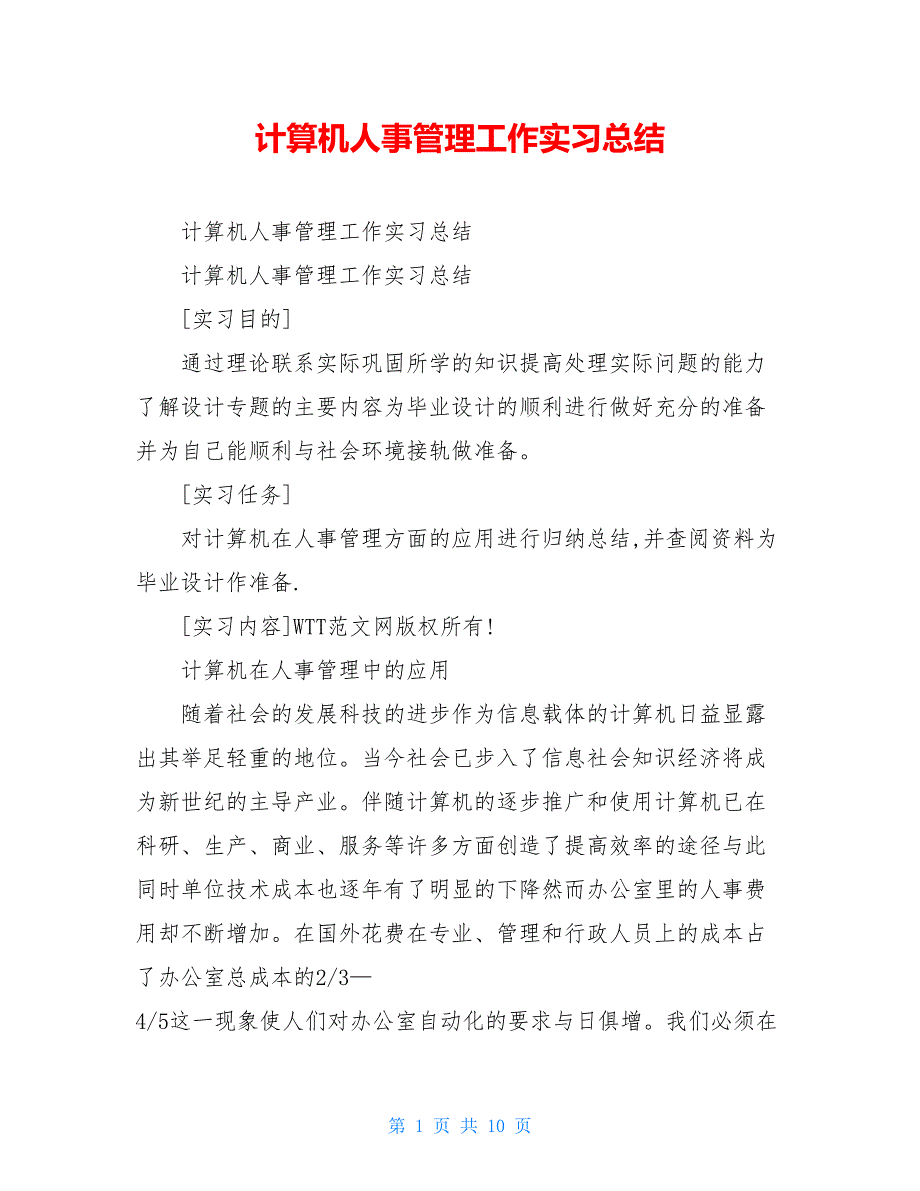 2021计算机人事管理工作实习总结_第1页