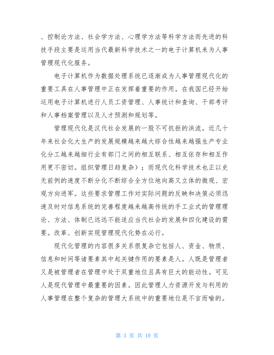 2021计算机人事管理工作实习总结_第3页