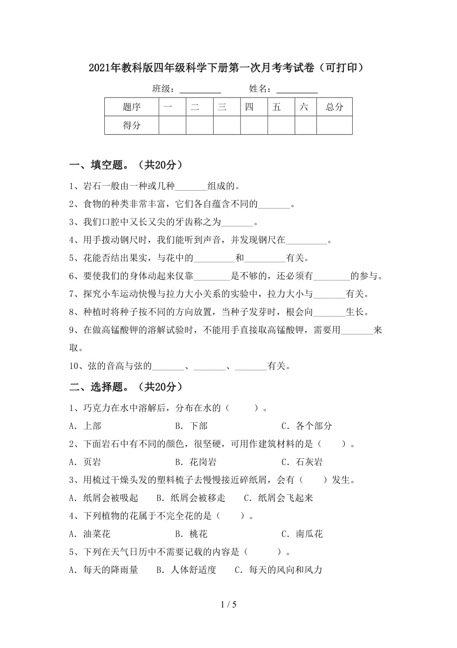 2021年教科版四年级科学下册第一次月考考试卷（可打印）_第1页