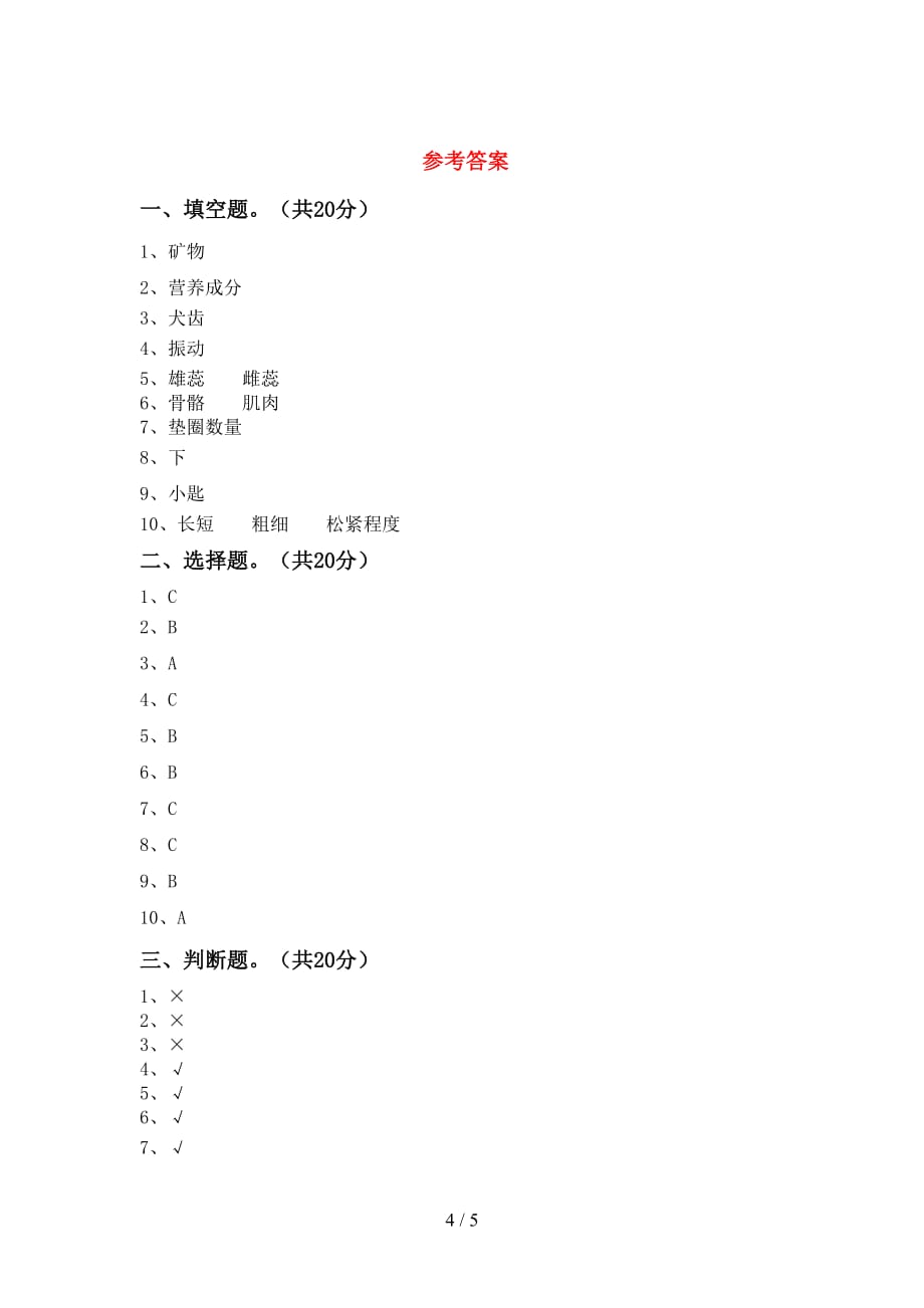 2021年教科版四年级科学下册第一次月考考试卷（可打印）_第4页