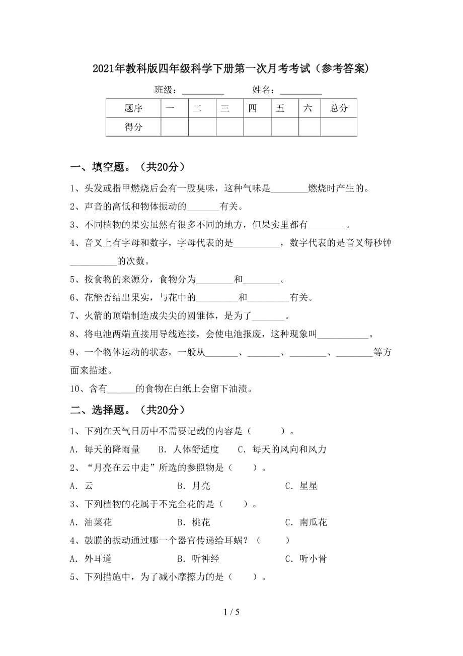 2021年教科版四年级科学下册第一次月考考试（参考答案)_第1页