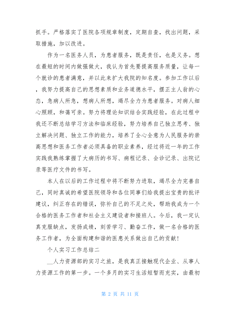 2021关于个人实习工作总结怎么写_第2页