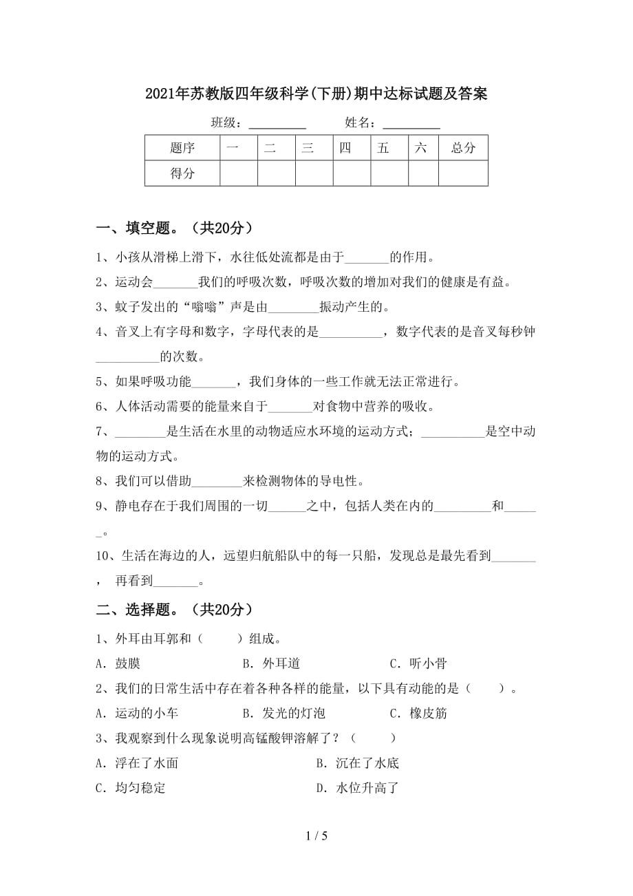 2021年苏教版四年级科学(下册)期中达标试题及答案_第1页