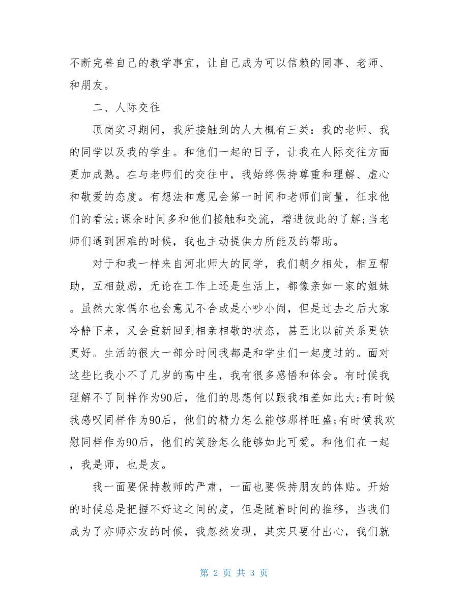 2021年大学生教育专业顶岗实习总结_第2页