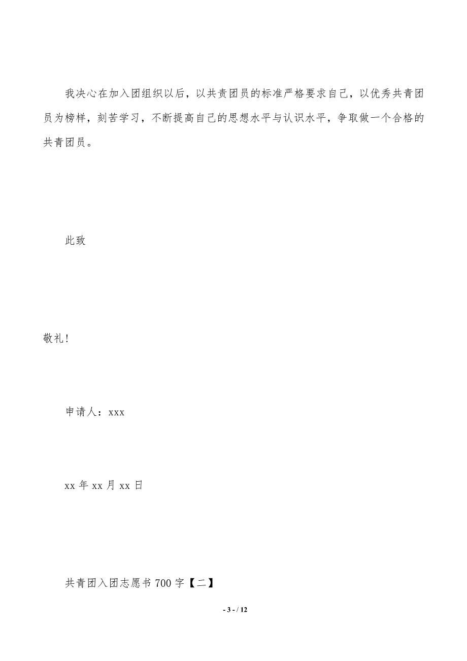 共青团入团志愿书700字范文四篇（2021年整理）_第3页