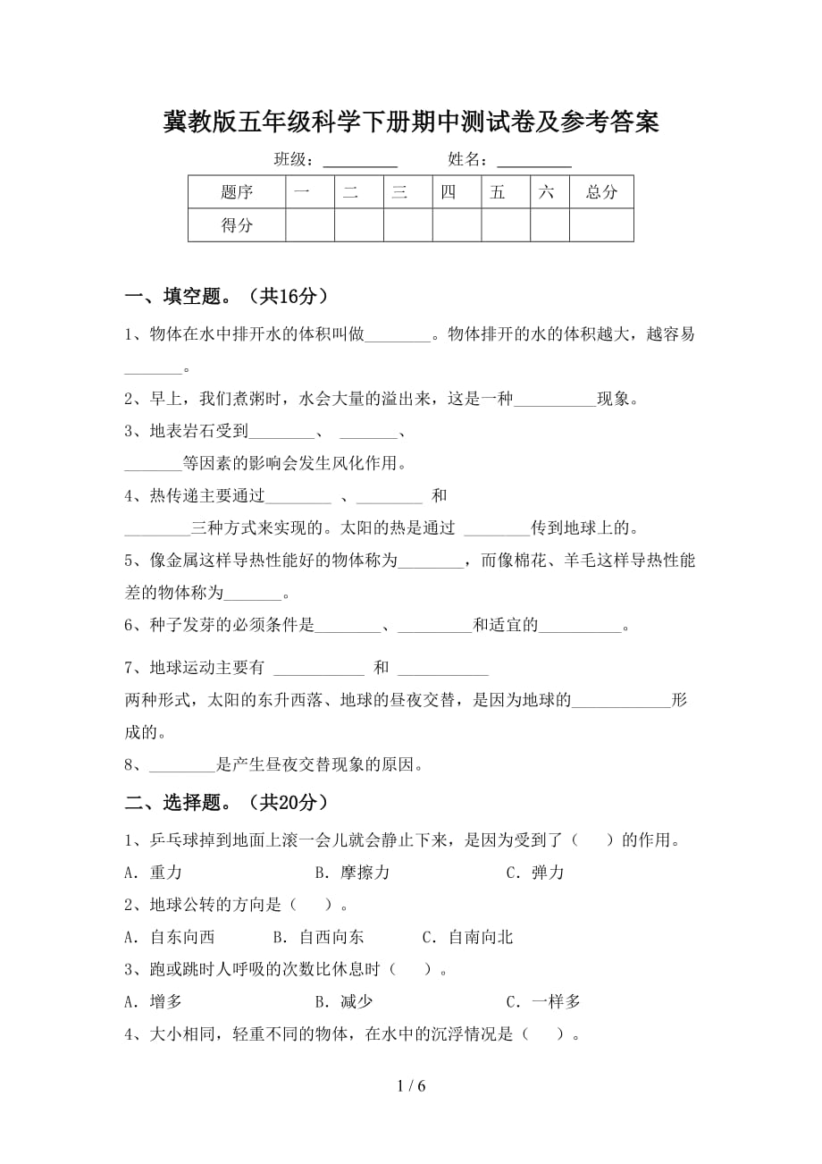 冀教版五年级科学下册期中测试卷及参考答案_第1页