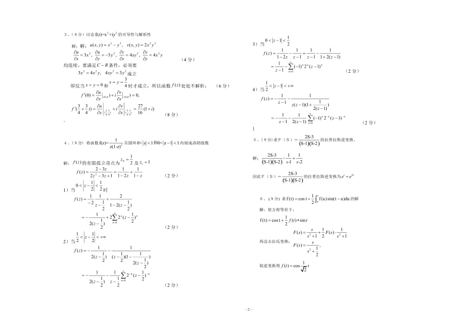 2020-2021大学《复变函数与积分变换》期末课程考试试卷A1（含答案）_第2页