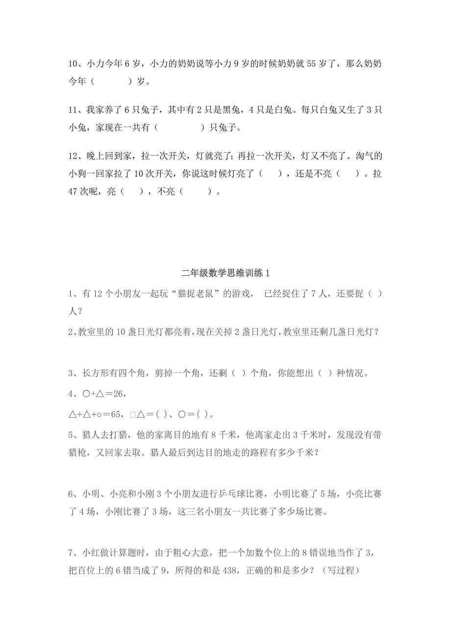 小学二年级数学上学期思维训练测试题37页_第2页