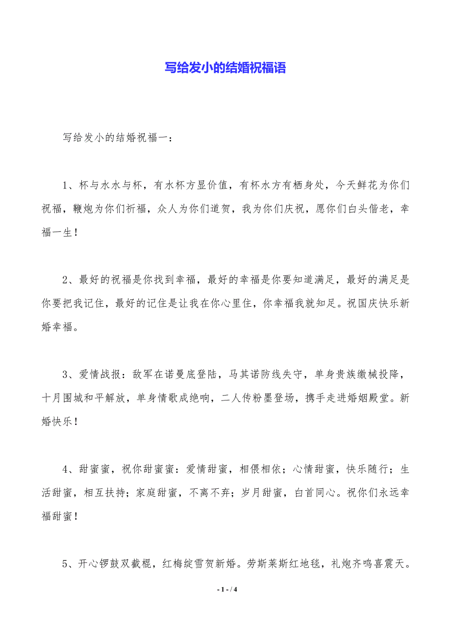 写给发小的结婚祝福语（2021年整理）_第1页