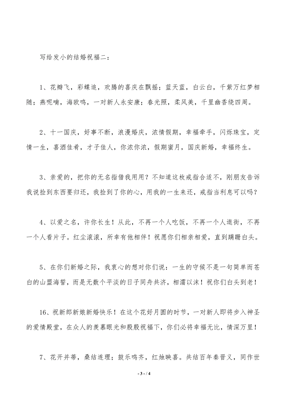 写给发小的结婚祝福语（2021年整理）_第3页