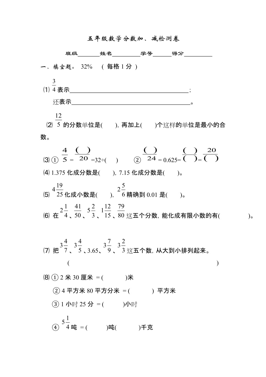 五年级数学分数加减法检测卷5页_第1页