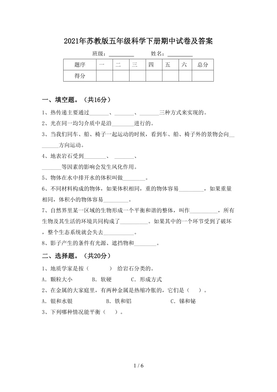 2021年苏教版五年级科学下册期中试卷及答案_第1页