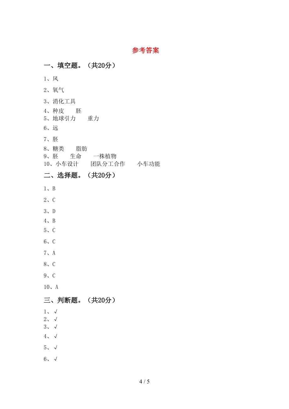 2021年教科版四年级科学下册期中测试卷及答案【审定版】_第4页