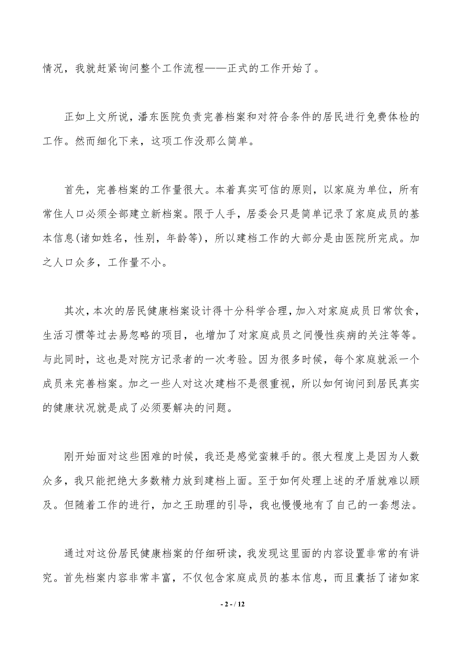 中医硕士暑假实践报告范文3篇（2021年整理）_第2页