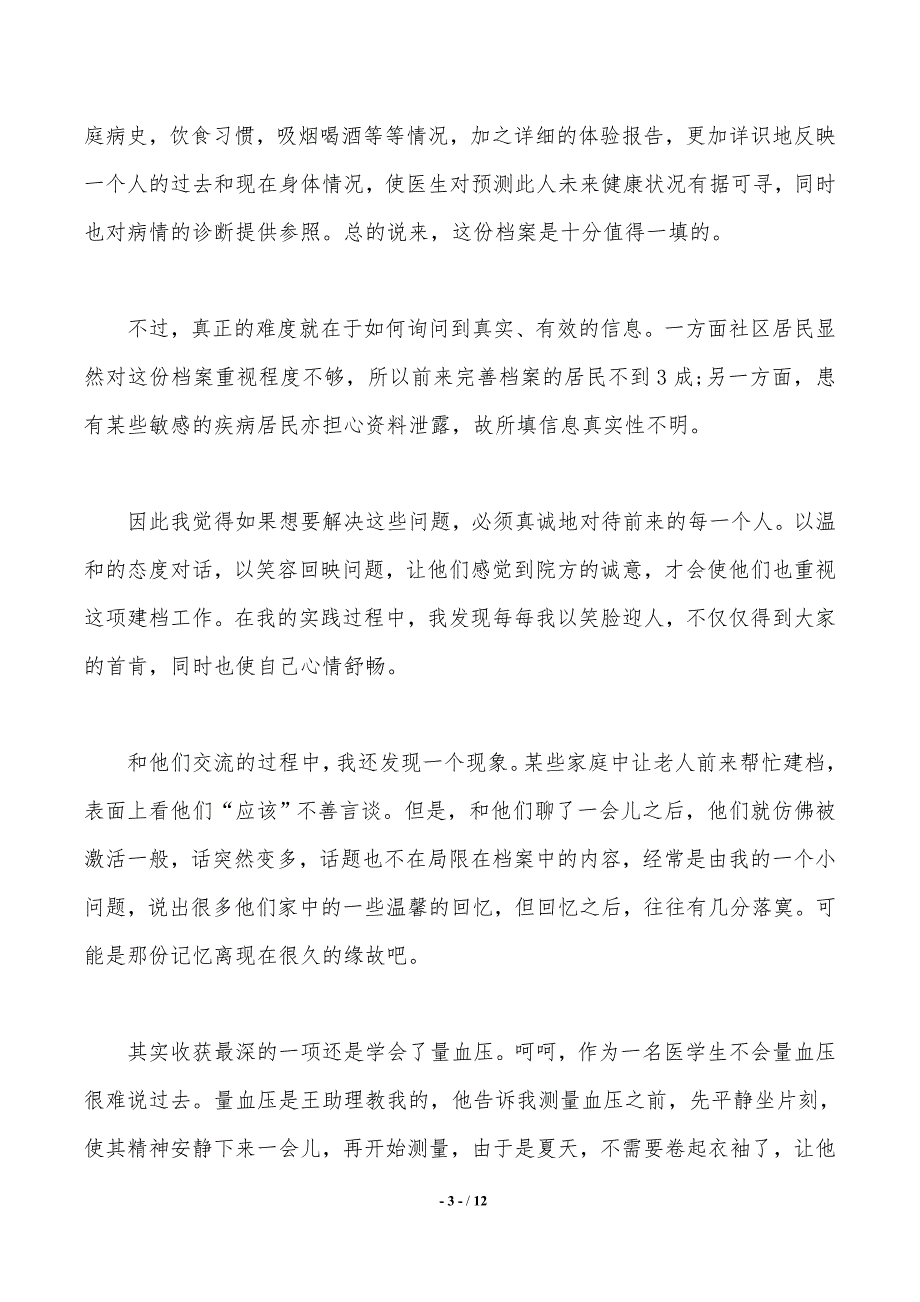 中医硕士暑假实践报告范文3篇（2021年整理）_第3页