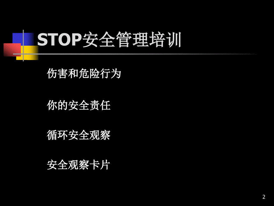 [生产管理]STOP安全管理培训PPT课件教材_第2页