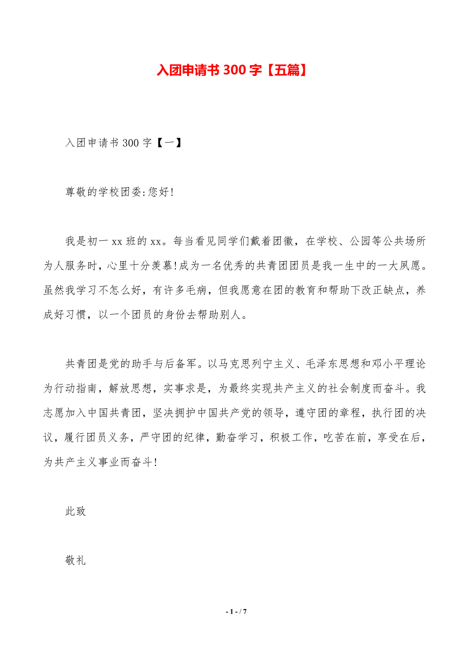 入团申请书300字【五篇】（2021年整理）_第1页