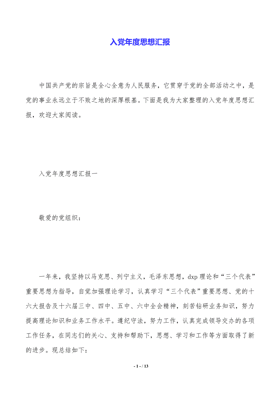 入党年度思想汇报（2021年整理）_第1页