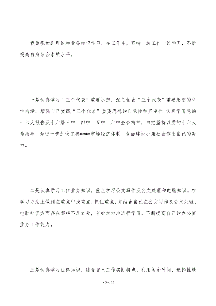 入党年度思想汇报（2021年整理）_第3页