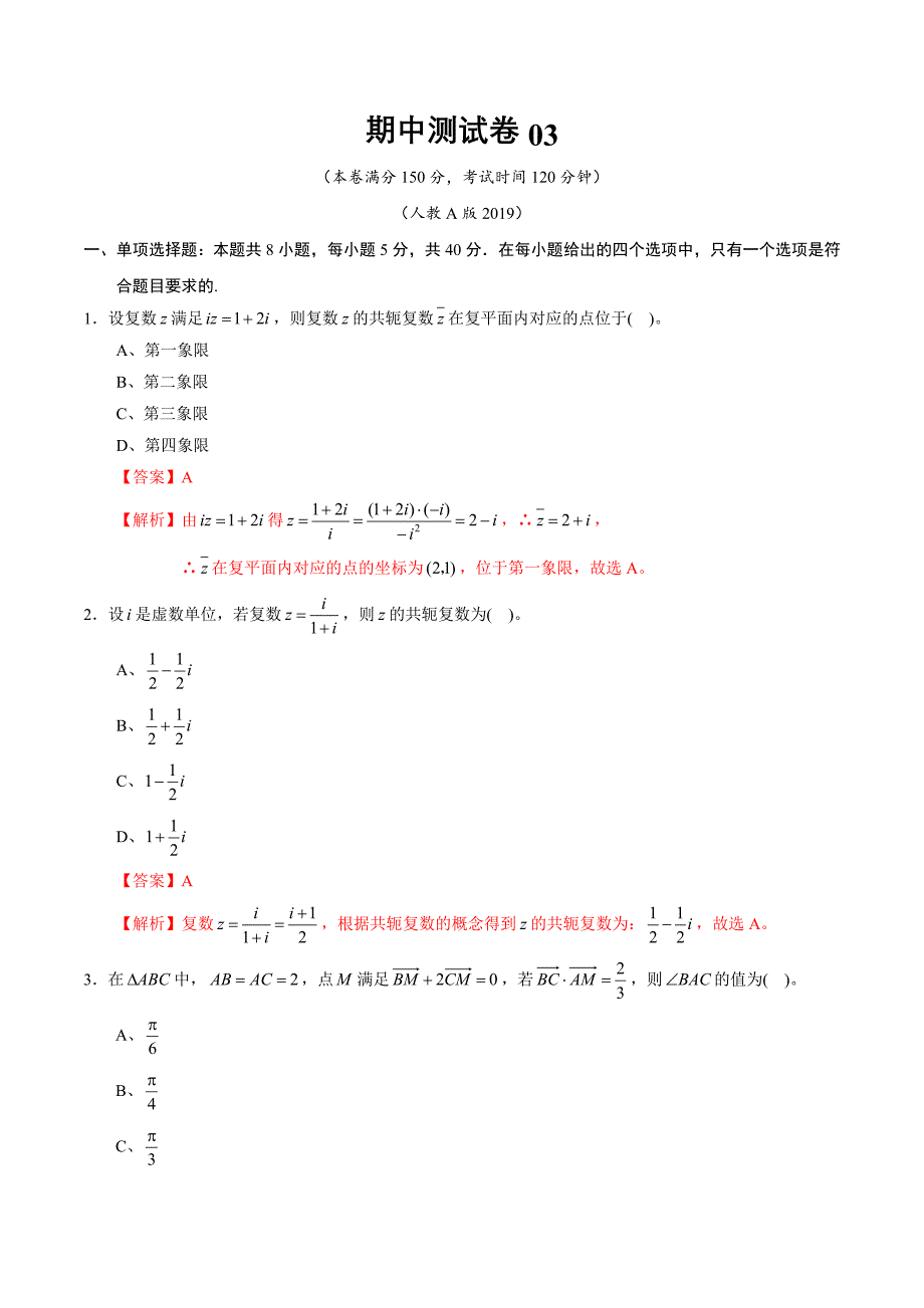 2020-2021学年高一数学下学期期中测试卷03人教A版2019必修二第六七八章（解析版）_第1页