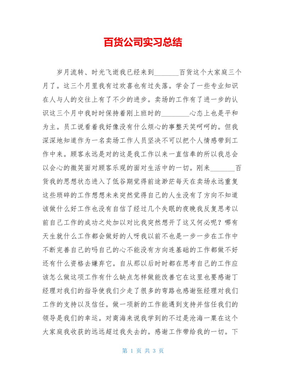 2021百货公司实习总结_第1页